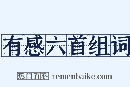 有感六首组词是什么意思的图片